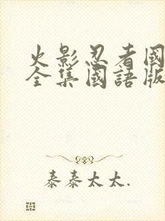 火影忍者国语版全集国语版在哪里看