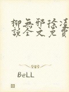 柳无邪徐凌雪小说全文免费阅读太荒吞天诀