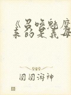 《召唤魅魔结果来的是义母》