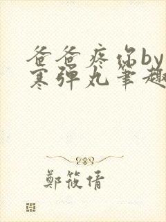 爸爸疼你by心寒弹丸笔趣阁