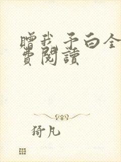 赠我予白全文免费阅读