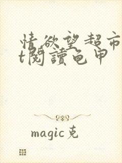 情欲望超市txt阅读龟甲