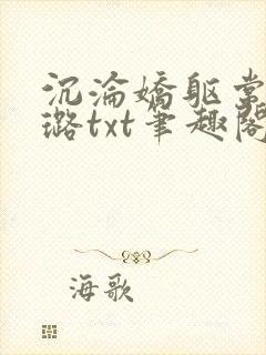 沉沦娇躯常盛张璐txt笔趣阁