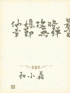 仙媳攻略 最新章节 无弹窗 笔趣阁免费阅读