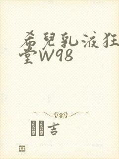 希儿乳液狂飙天堂W98