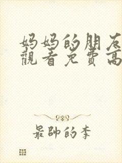 妈妈的朋友在线观看免费高清