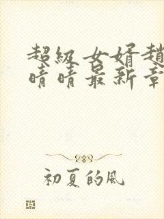 超级女婿赵旭李晴晴最新章节