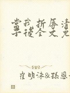 当我折辱清冷公子后全文免费阅读笔趣阁