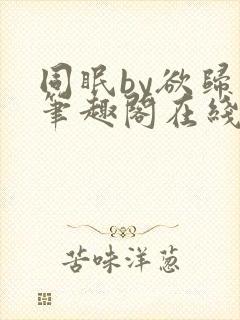 同眠by欲归山笔趣阁在线阅读