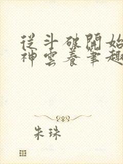 从斗破开始被女神云养笔趣阁