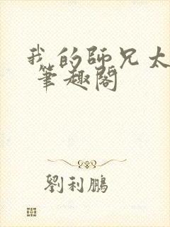 我的师兄太强了 笔趣阁