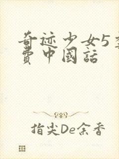 奇迹少女5季免费中国话