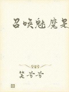 召唤魅魔是妈妈