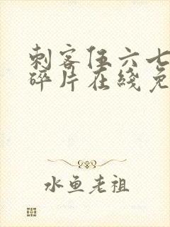 刺客伍六七记忆碎片在线免费看