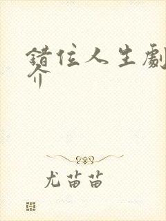 错位人生剧情简介