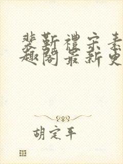 裴靳礼宋素芸笔趣阁最新更新内容