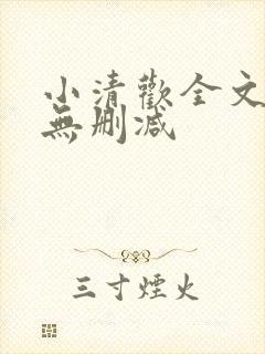 小清欢全文阅读无删减封面