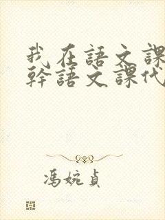 我在语文课上强干语文课代表封面