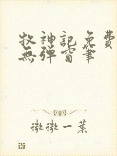 牧神记免费阅读无弹窗笔