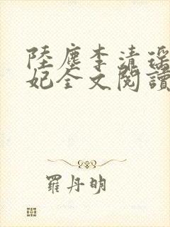 陆尘李清瑶曹宣妃全文阅读