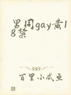 男同gay黄18禁