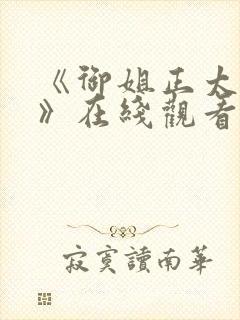 《御姐正太御姐》在线观看