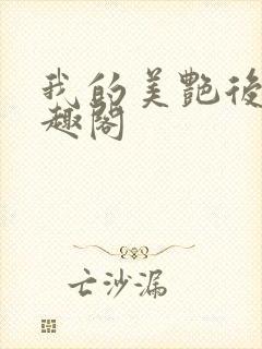 我的美艳后妈笔趣阁