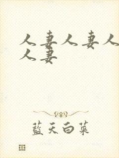 人妻人妻人妻人人妻