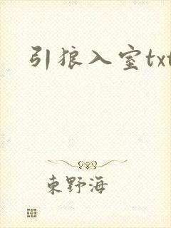 引狼入室txt封面