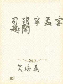 司玥宁孟宴臣笔趣阁封面