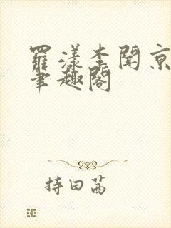 罗漾李闻京小说笔趣阁