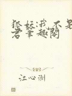 狐妖:我不是真君笔趣阁