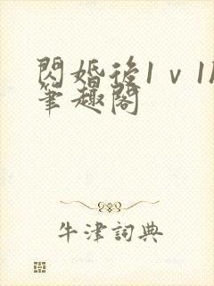 闪婚后1ⅴ1h笔趣阁