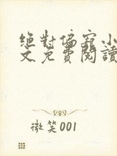 绝对偏宠小说全文免费阅读无弹窗