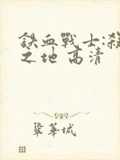 铁血战士:杀戮之地 高清