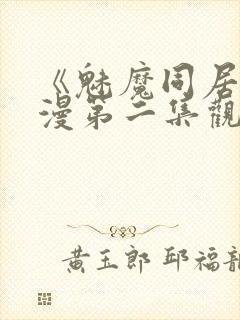 《魅魔同居》动漫第二集观看全集