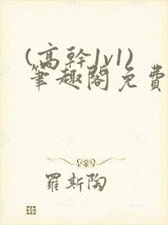 (高干1v1)笔趣阁免费阅读封面