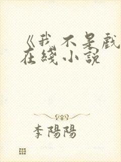 《我不是戏神》在线小说