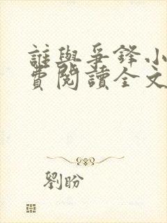 谁与争锋小说免费阅读全文无删减