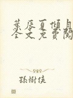 叶辰夏倾月小说全文免费阅读笔趣阁