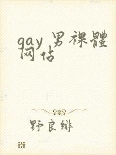 gay 男裸体网站