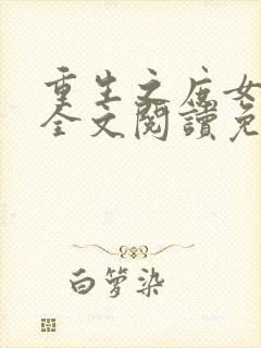 重生之庶女心计全文阅读免费