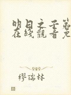 明日之子第一季在线观看免费高清