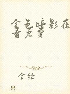 金色暗影在线观看免费