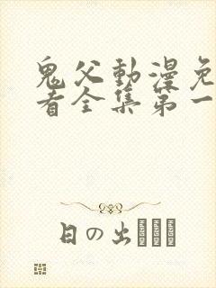 鬼父动漫免费观看全集第一季封面