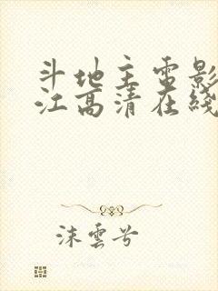 斗地主电影潘长江高清在线观看