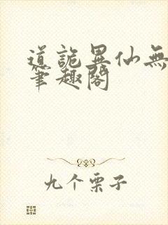 道诡异仙无删减笔趣阁