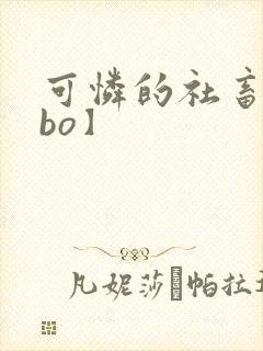 可怜的社畜【abo】