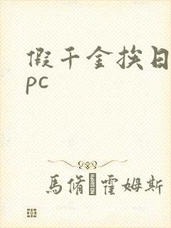 假千金挨日记npc