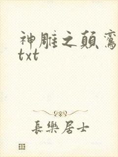 神雕之颠鸾倒凤txt